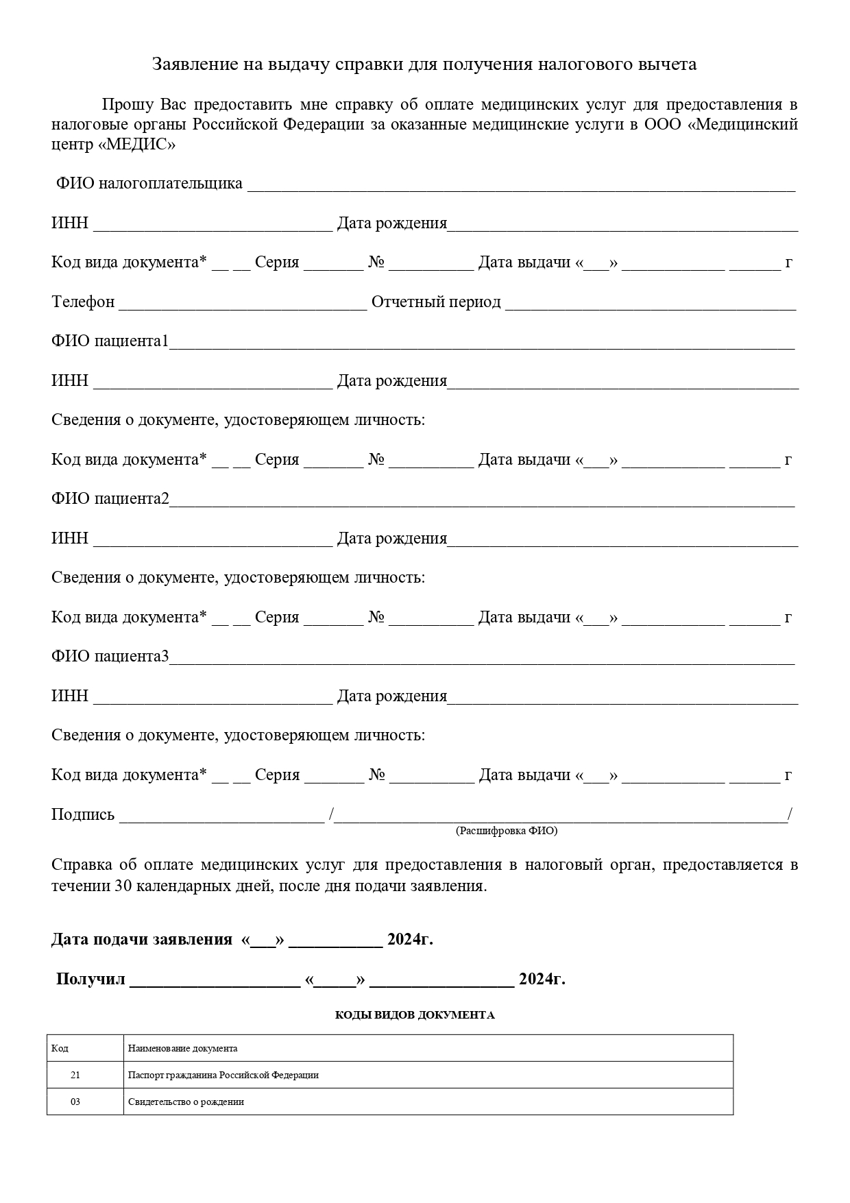 Заявление на выдачу Справки для получения налогового вычета